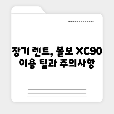 볼보 XC90 가격 및 장기 렌트 금방 파악하세요!