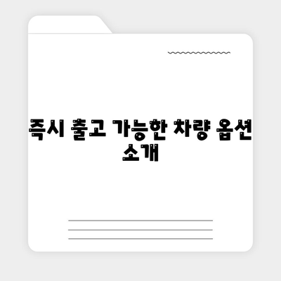 저신용 무심사 장기렌트 | 즉시 출고 가능한 간편한 조건