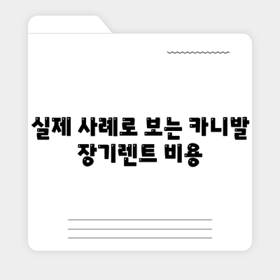 카니발 장기렌트 견적에 대해 의문이 드시면 분석해보세요