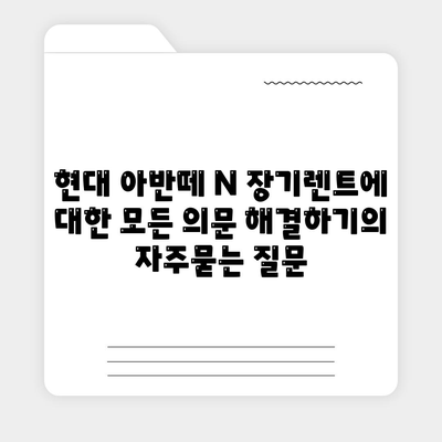 현대 아반떼 N 장기렌트에 대한 모든 의문 해결하기