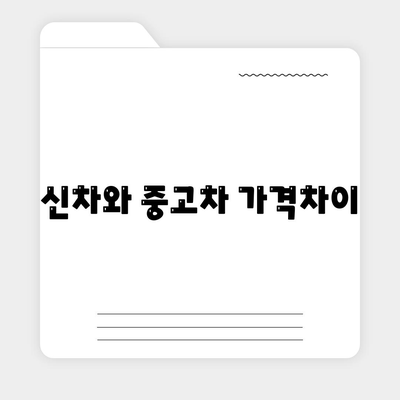 울산시 동구 일산동 렌트카 가격비교 | 리스 | 장기대여 | 1일비용 | 비용 | 소카 | 중고 | 신차 | 1박2일 2024후기