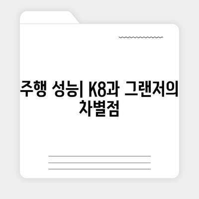 기아 K8 페이스리프트와 현대 그랜저 장기렌트 비교