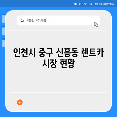 인천시 중구 신흥동 렌트카 가격비교 | 리스 | 장기대여 | 1일비용 | 비용 | 소카 | 중고 | 신차 | 1박2일 2024후기