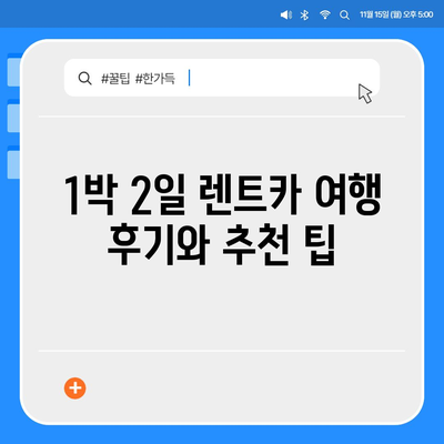 인천시 미추홀구 주안7동 렌트카 가격비교 | 리스 | 장기대여 | 1일비용 | 비용 | 소카 | 중고 | 신차 | 1박2일 2024후기