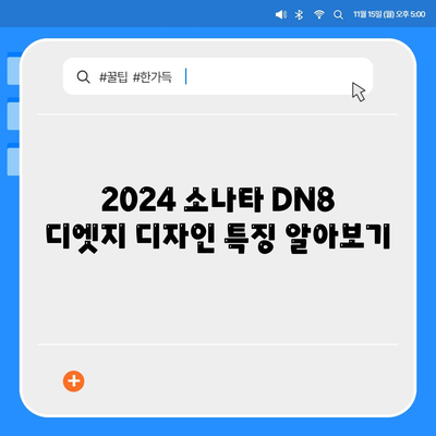 2024 소나타 DN8 디엣지 월렌트 소개