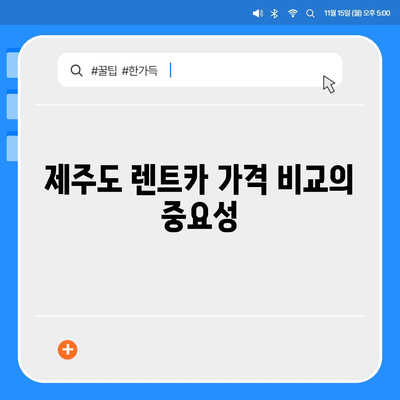 제주도 제주시 봉개동 렌트카 가격비교 | 리스 | 장기대여 | 1일비용 | 비용 | 소카 | 중고 | 신차 | 1박2일 2024후기