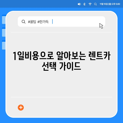 경상남도 하동군 고전면 렌트카 가격비교 | 리스 | 장기대여 | 1일비용 | 비용 | 소카 | 중고 | 신차 | 1박2일 2024후기