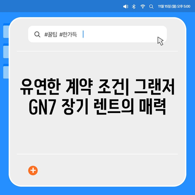 그랜저 GN7 장기 렌트의 핵심 차이점 5가지