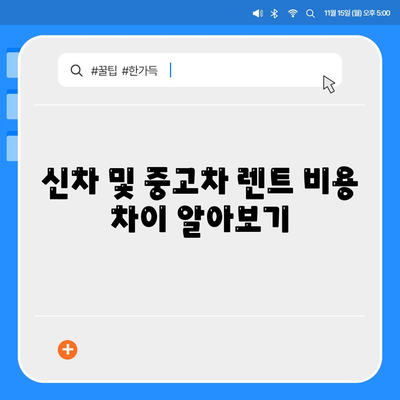 서울시 노원구 하계2동 렌트카 가격비교 | 리스 | 장기대여 | 1일비용 | 비용 | 소카 | 중고 | 신차 | 1박2일 2024후기