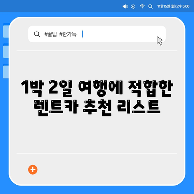 전라북도 정읍시 내장동 렌트카 가격비교 | 리스 | 장기대여 | 1일비용 | 비용 | 소카 | 중고 | 신차 | 1박2일 2024후기