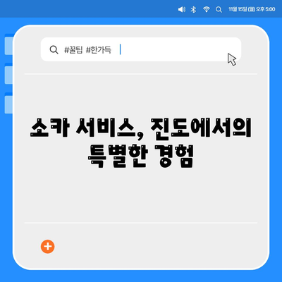 전라남도 진도군 진도읍 렌트카 가격비교 | 리스 | 장기대여 | 1일비용 | 비용 | 소카 | 중고 | 신차 | 1박2일 2024후기