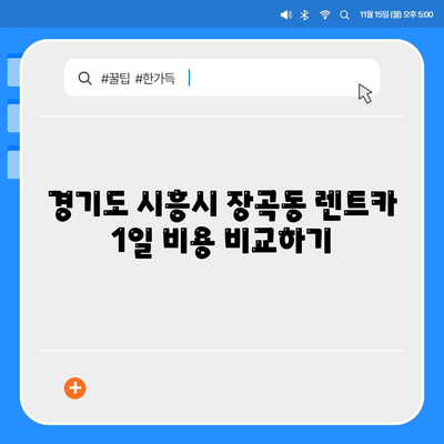 경기도 시흥시 장곡동 렌트카 가격비교 | 리스 | 장기대여 | 1일비용 | 비용 | 소카 | 중고 | 신차 | 1박2일 2024후기