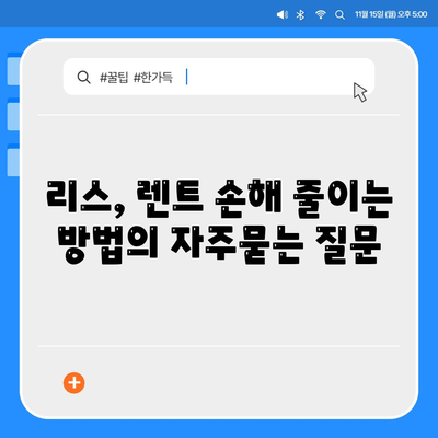 리스, 렌트 손해 줄이는 방법