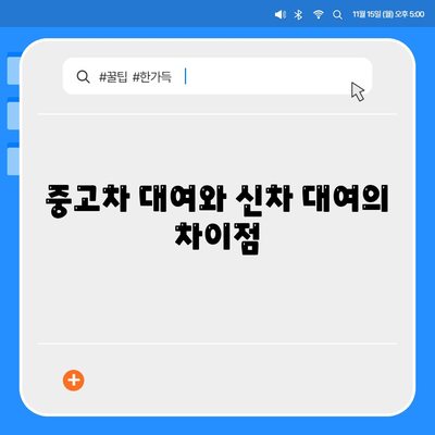 대구시 달성군 유가읍 렌트카 가격비교 | 리스 | 장기대여 | 1일비용 | 비용 | 소카 | 중고 | 신차 | 1박2일 2024후기