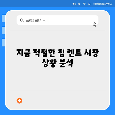 집 렌트 기회는 지금이죠.