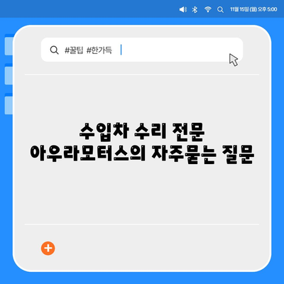 수입차 수리 전문 아우라모터스