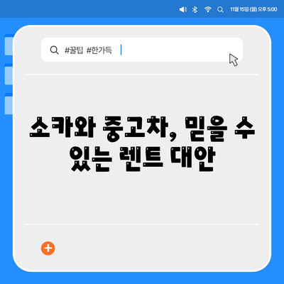 강원도 춘천시 강남동 렌트카 가격비교 | 리스 | 장기대여 | 1일비용 | 비용 | 소카 | 중고 | 신차 | 1박2일 2024후기