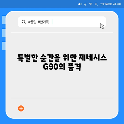 제네시스 G90, 렌트 인기의 이유