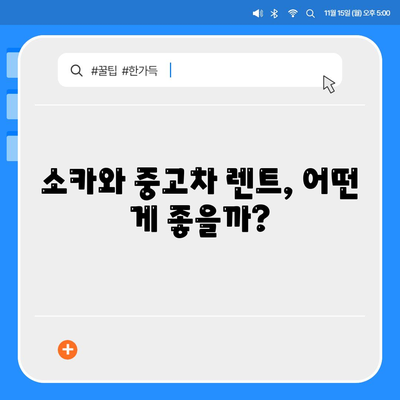 충청남도 공주시 의당면 렌트카 가격비교 | 리스 | 장기대여 | 1일비용 | 비용 | 소카 | 중고 | 신차 | 1박2일 2024후기