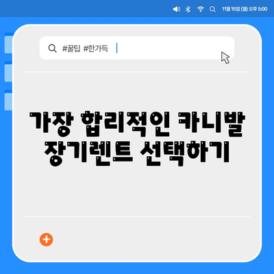 카니발 장기렌트 견적 분석으로 확실하게 결정하기