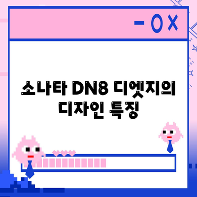 소나타 DN8 디엣지 월렌트 소개