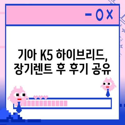 기아 K5 하이브리드 장기렌트 답안지 내어드립니다!