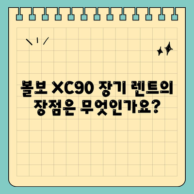 볼보 XC90 장기 렌트 | 신속한 가격 확인