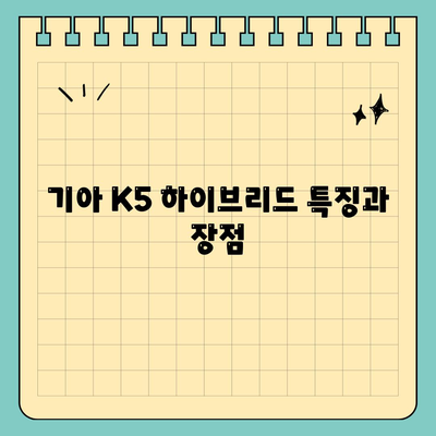 기아 K5 하이브리드 장기렌트 자세한 정보