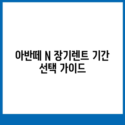 아반떼 N 장기렌트 궁금증 해결사전