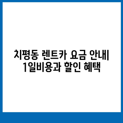 광주시 서구 치평동 렌트카 가격비교 | 리스 | 장기대여 | 1일비용 | 비용 | 소카 | 중고 | 신차 | 1박2일 2024후기