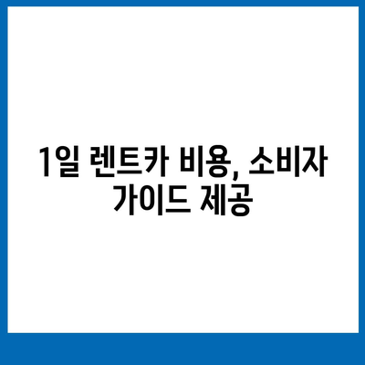 광주시 서구 금호1동 렌트카 가격비교 | 리스 | 장기대여 | 1일비용 | 비용 | 소카 | 중고 | 신차 | 1박2일 2024후기