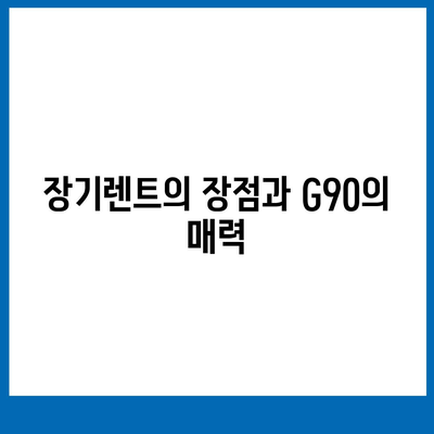 G90 장기렌트리스에서 특판 재고 할인 혜택 놓치지 마세요