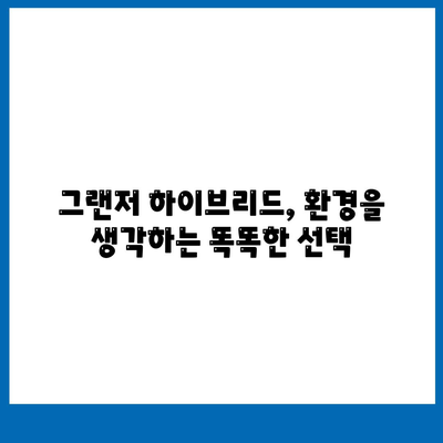 그랜저 하이브리드 장기렌트 후회 없는 선택을 하세요.