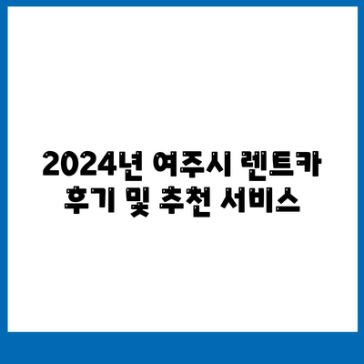 경기도 여주시 북내면 렌트카 가격비교 | 리스 | 장기대여 | 1일비용 | 비용 | 소카 | 중고 | 신차 | 1박2일 2024후기