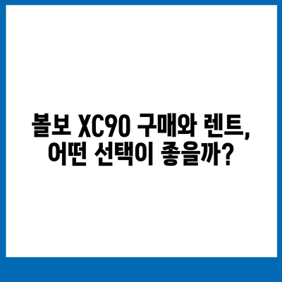 볼보 XC90 가격 및 장기 렌트 금방 파악하세요!