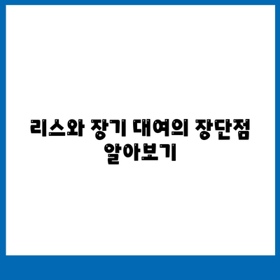 광주시 동구 학운동 렌트카 가격비교 | 리스 | 장기대여 | 1일비용 | 비용 | 소카 | 중고 | 신차 | 1박2일 2024후기