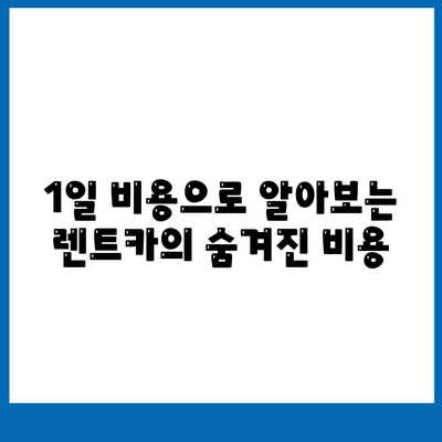 인천시 부평구 일신동 렌트카 가격비교 | 리스 | 장기대여 | 1일비용 | 비용 | 소카 | 중고 | 신차 | 1박2일 2024후기