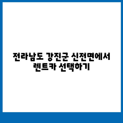 전라남도 강진군 신전면 렌트카 가격비교 | 리스 | 장기대여 | 1일비용 | 비용 | 소카 | 중고 | 신차 | 1박2일 2024후기