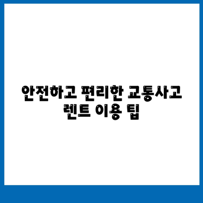 수원 사고대차 교통사고렌트 | 슈퍼카도 가능