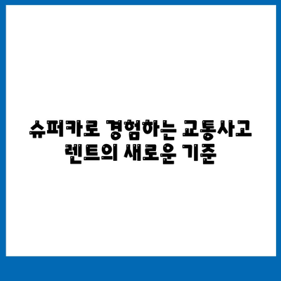 수원 사고대차 교통사고렌트 | 슈퍼카도 가능