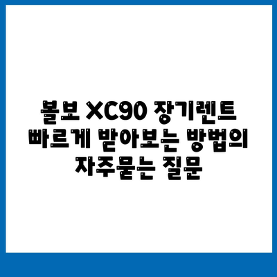 볼보 XC90 장기렌트 빠르게 받아보는 방법