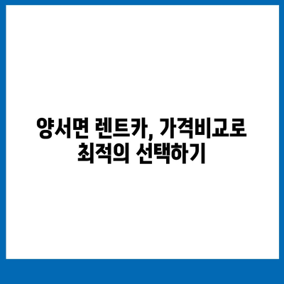 경기도 양평군 양서면 렌트카 가격비교 | 리스 | 장기대여 | 1일비용 | 비용 | 소카 | 중고 | 신차 | 1박2일 2024후기