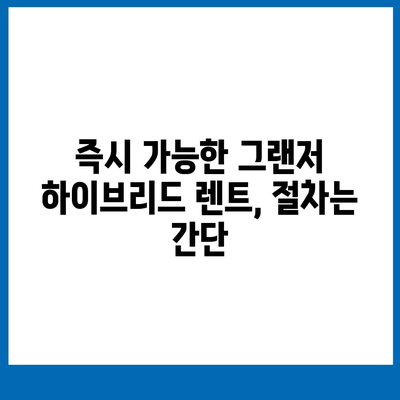 그랜저 하이브리드 장기 렌트 | 블랙잉크 즉시 가능