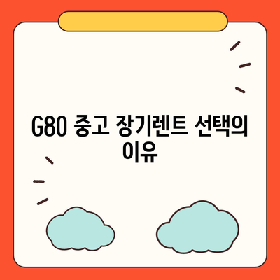 G80 중고 장기렌트의 승리 후기