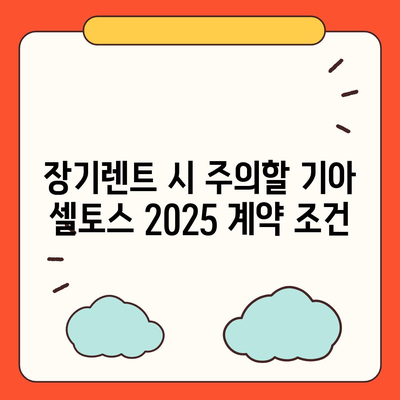 기아 셀토스 2025 장기렌트 가성비 챙기는 방법