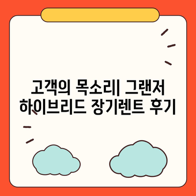 그랜저 하이브리드 장기렌트의 만족 보장