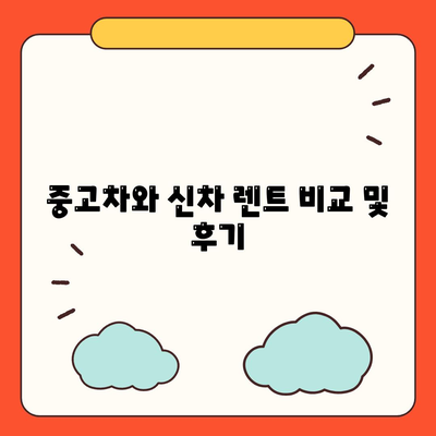 대전시 유성구 전민동 렌트카 가격비교 | 리스 | 장기대여 | 1일비용 | 비용 | 소카 | 중고 | 신차 | 1박2일 2024후기