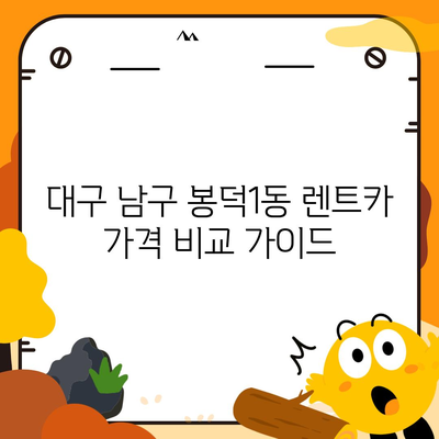 대구시 남구 봉덕1동 렌트카 가격비교 | 리스 | 장기대여 | 1일비용 | 비용 | 소카 | 중고 | 신차 | 1박2일 2024후기