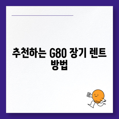 G80 중고 장기 렌트 | 성공 사례 공개