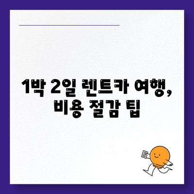 경기도 여주시 북내면 렌트카 가격비교 | 리스 | 장기대여 | 1일비용 | 비용 | 소카 | 중고 | 신차 | 1박2일 2024후기